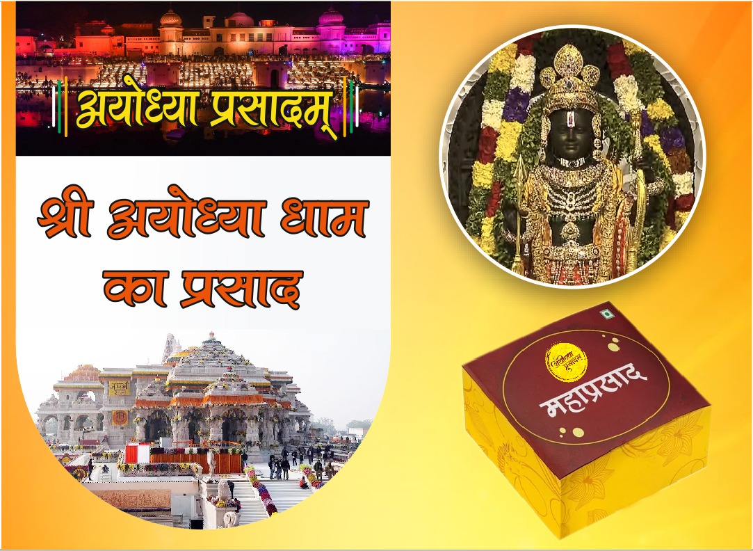 श्री अयोध्या धाम का