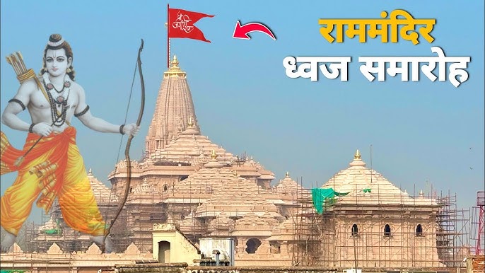 श्री राम जन्मभूमि ध्वजारोहण समारोह